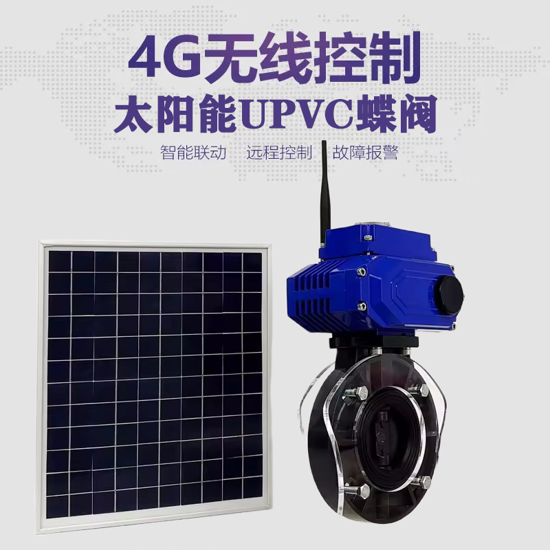 龙凤皓久 无线太阳能远程控制蝶阀 光伏板发电 精准控制 开关迅速 农田灌溉